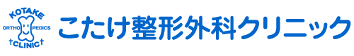 こたけ整形外科クリニック