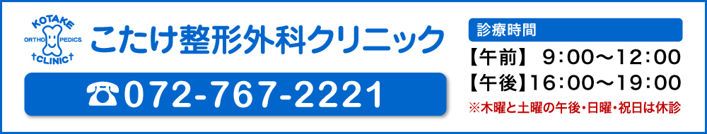 こたけ整形外科クリニック 電話番号